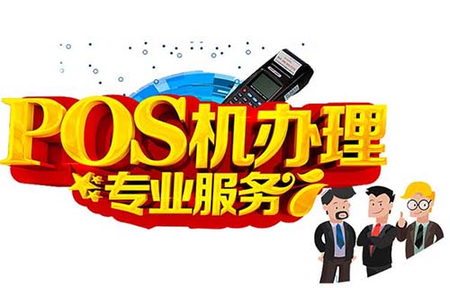 濟(jì)寧銀聯(lián)POS機(jī)辦理需要什么資料和申請(qǐng)條件