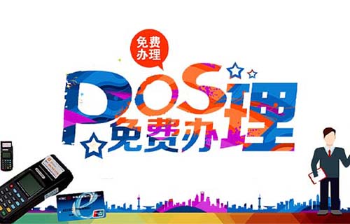 濟寧銀聯POS機辦理需要什么資料和申請條件